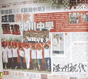 成龍承諾援建北川中學(xué)（香港《文匯報(bào)》2009年5月12日報(bào)道截圖） 
