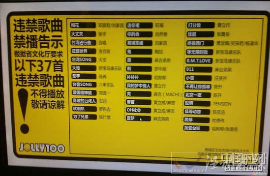 網友實拍禁唱曲目表，禁唱曲目表上明顯指出“根據省文化廳要求，以下37首違禁歌曲不得播放。