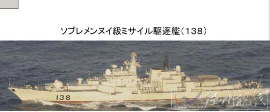 日本防衛(wèi)省公布的中國(guó)海軍138號(hào)導(dǎo)彈驅(qū)逐艦