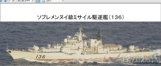 日本防衛(wèi)省公布的中國(guó)海軍136號(hào)導(dǎo)彈驅(qū)逐艦