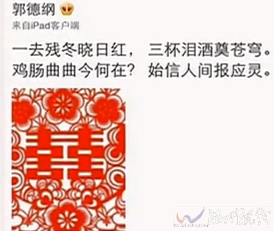 郭德綱微博七言絕句：一去殘冬曉日紅，三杯淚酒奠蒼穹。雞腸曲曲今何在？始信人間報應靈。