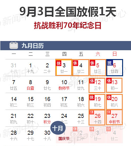 9月3日全國(guó)放假一天