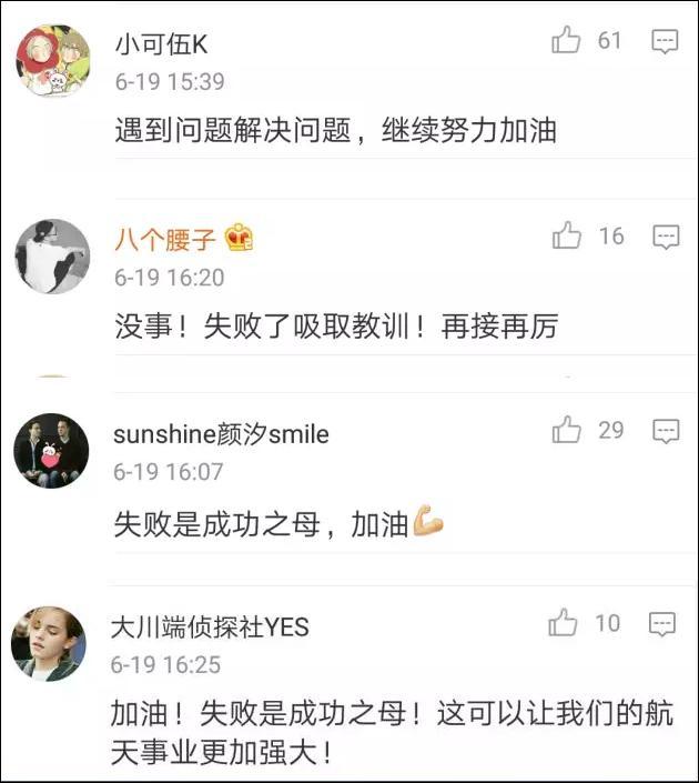 航天火箭發(fā)射失誤 網(wǎng)友理性寬容