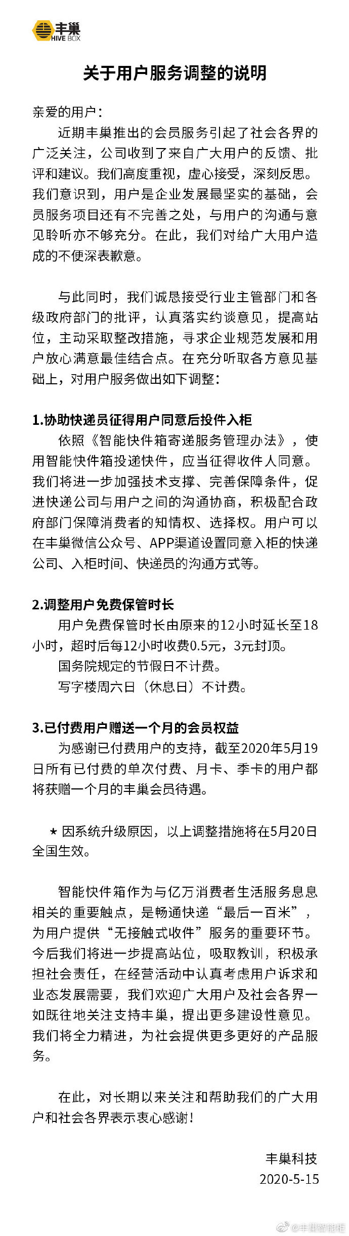 豐巢致歉調(diào)整服務 免費保管快遞18小時