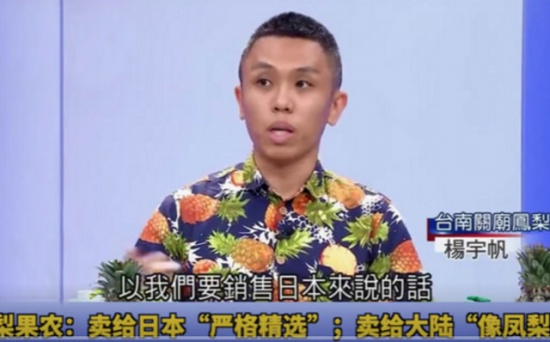 臺灣果農(nóng)上電視得意爆料：好的鳳梨賣日本，差的才賣給大陸